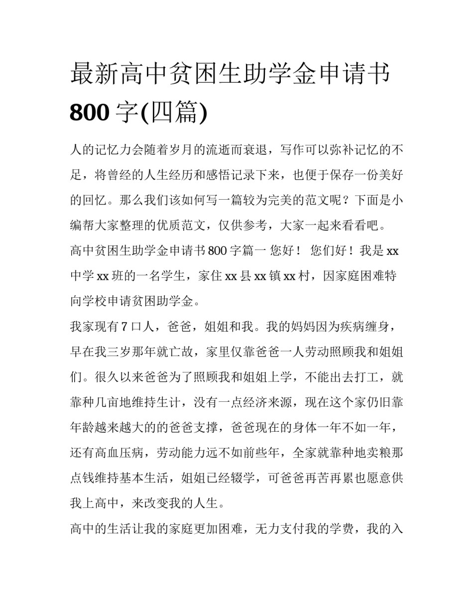 最新高中贫困生助学金申请书800字(四篇)_第1页