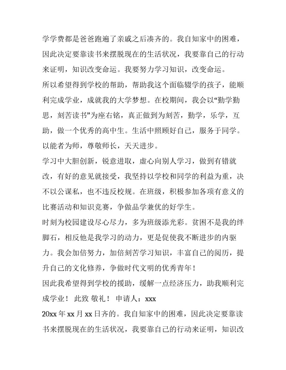 最新高中贫困生助学金申请书800字(四篇)_第2页