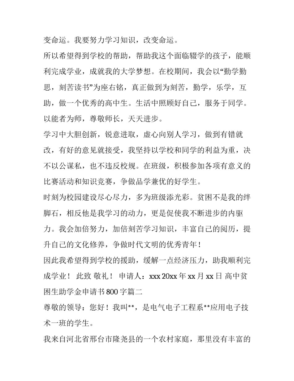最新高中贫困生助学金申请书800字(四篇)_第3页
