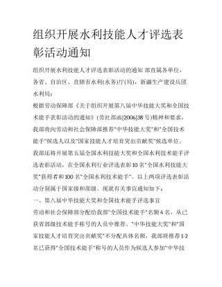组织开展水利技能人才评选表彰活动通知