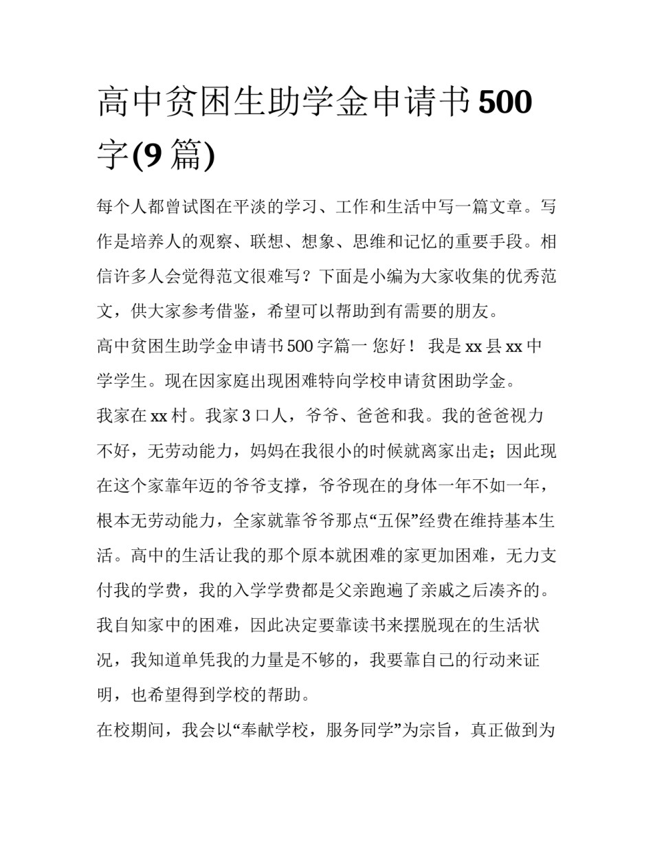 高中贫困生助学金申请书500字(9篇)_第1页