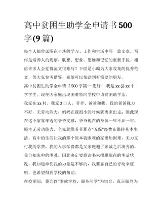 高中贫困生助学金申请书500字(9篇)