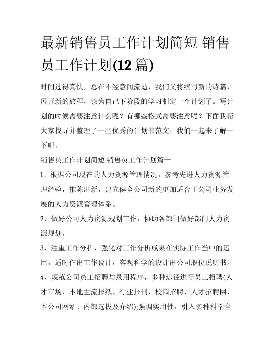 最新销售员工作计划简短 销售员工作计划(12篇)_第1页