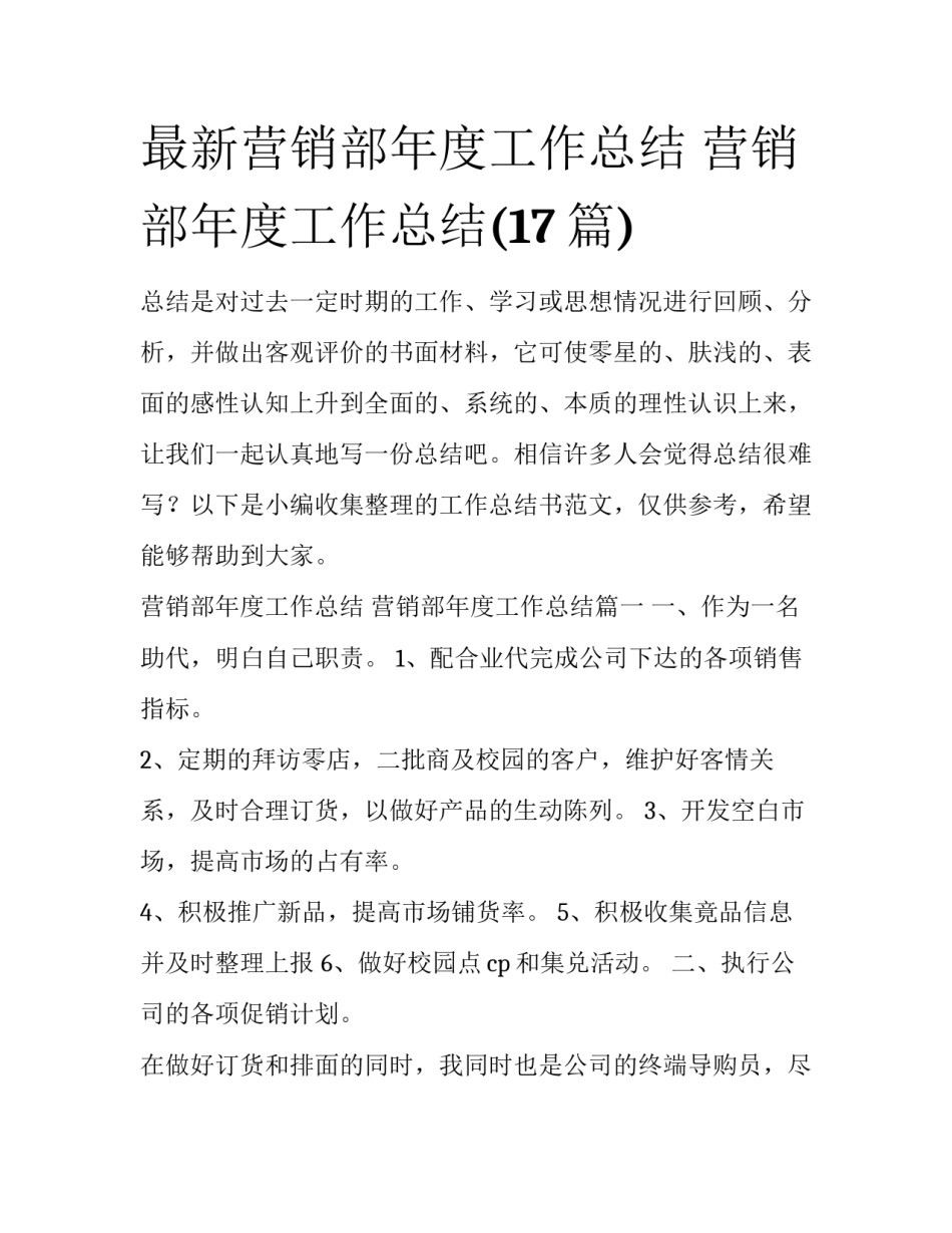 最新营销部年度工作总结 营销部年度工作总结(17篇)_第1页