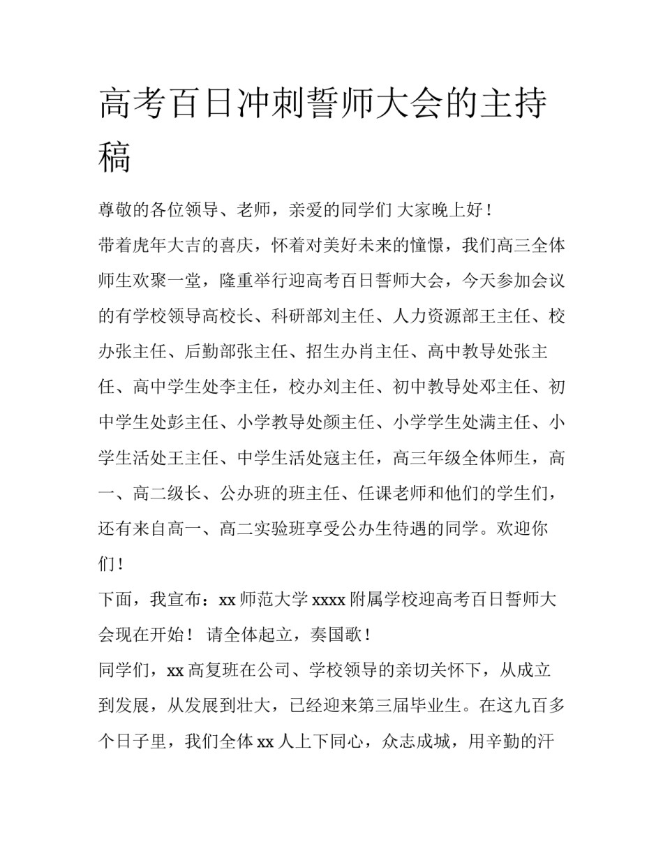 高考百日冲刺誓师大会的主持稿_第1页