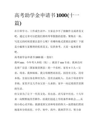高考助学金申请书1000(十一篇)