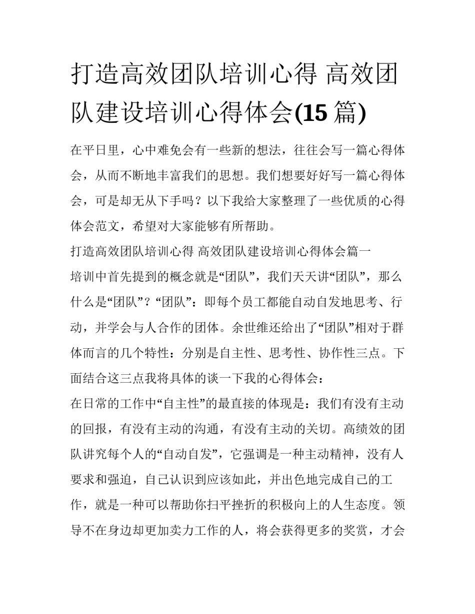打造高效团队培训心得 高效团队建设培训心得体会(15篇)_第1页