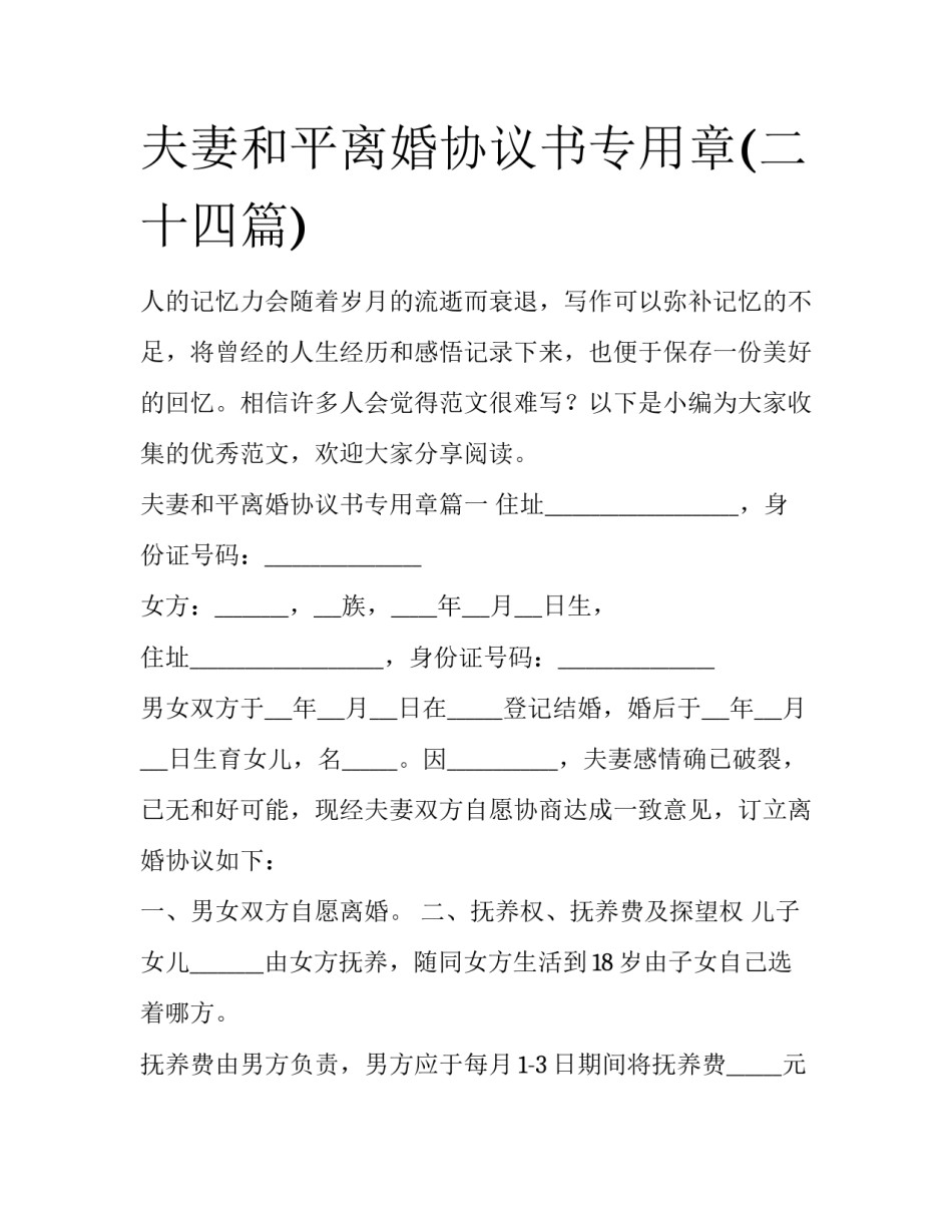 夫妻和平离婚协议书专用章(二十四篇)_第1页