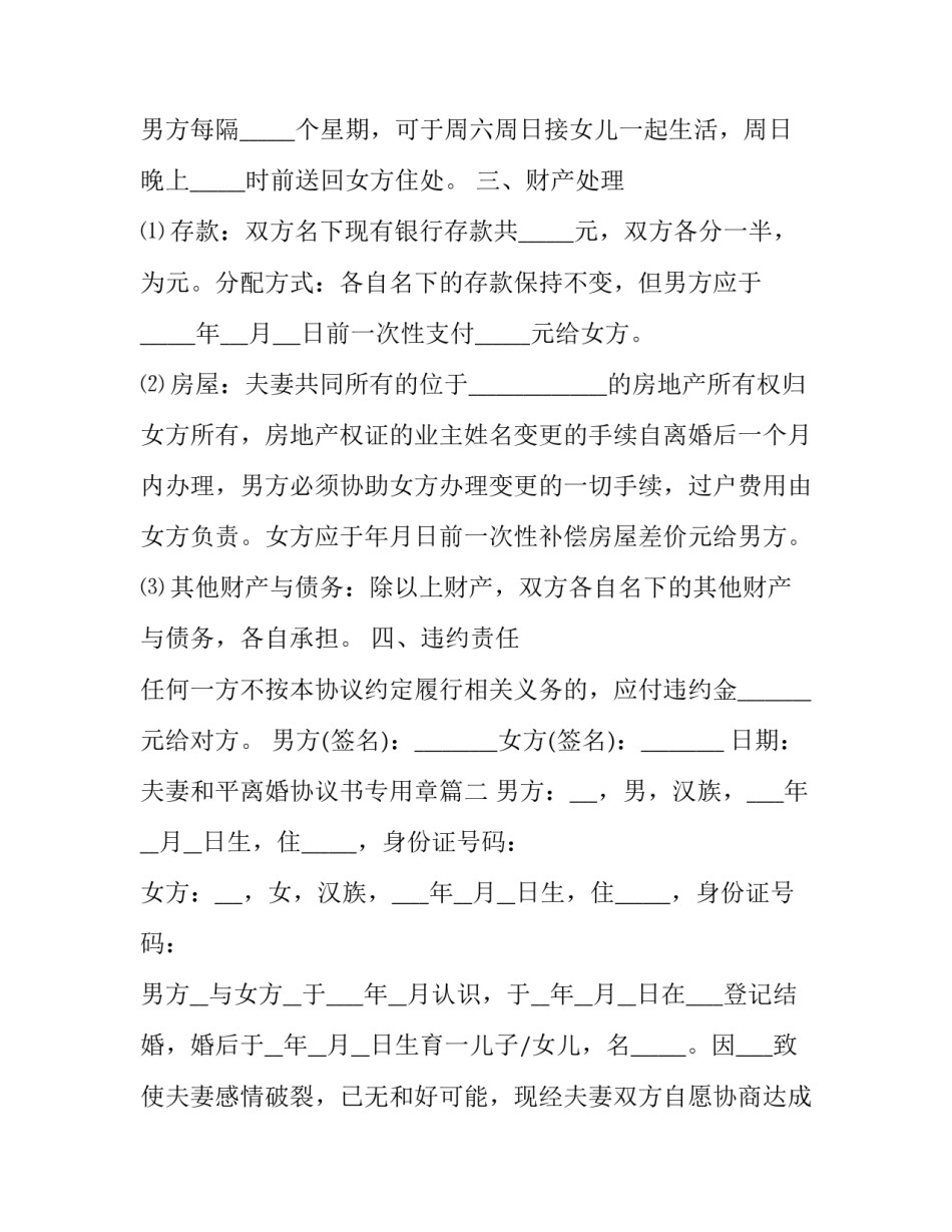 夫妻和平离婚协议书专用章(二十四篇)_第3页