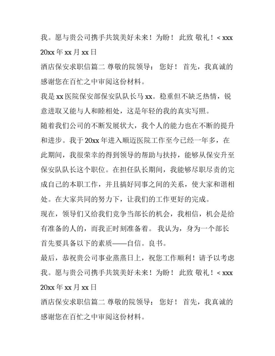 2023年酒店保安求职信(6篇)_第2页