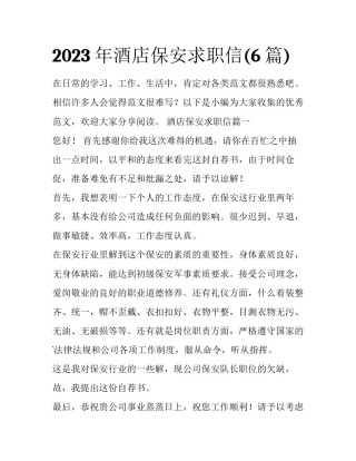 2023年酒店保安求职信(6篇)