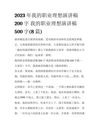 2023年我的职业理想演讲稿200字 我的职业理想演讲稿500字(8篇)