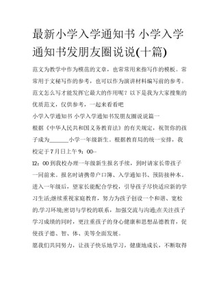 最新小学入学通知书 小学入学通知书发朋友圈说说(十篇)