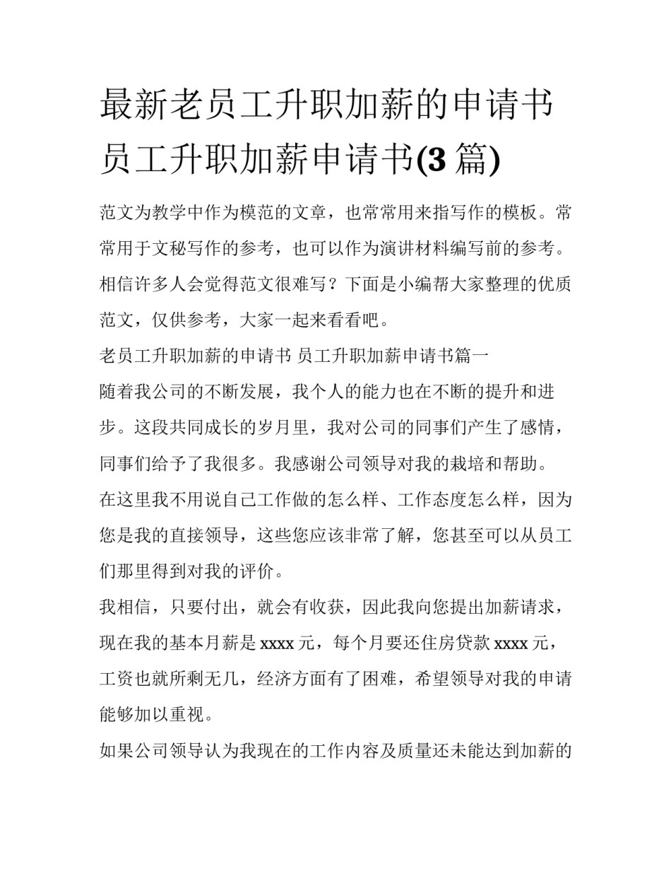最新老员工升职加薪的申请书 员工升职加薪申请书(3篇)_第1页