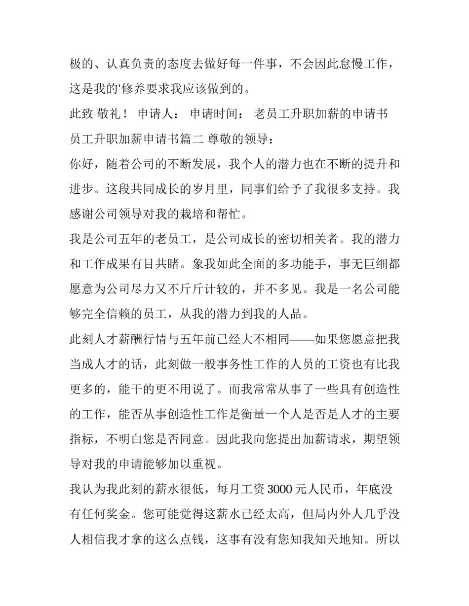 最新老员工升职加薪的申请书 员工升职加薪申请书(3篇)_第3页