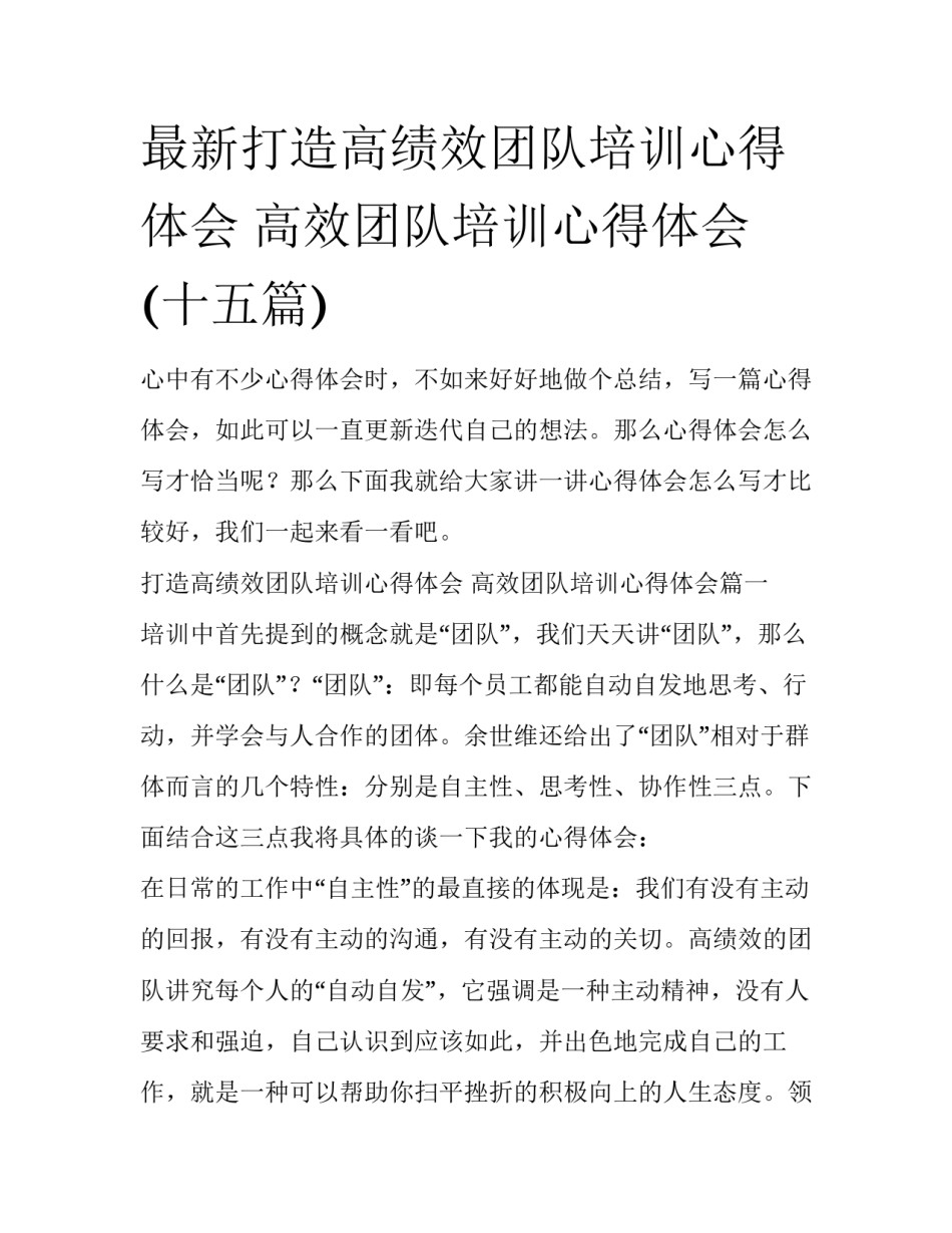 最新打造高绩效团队培训心得体会 高效团队培训心得体会(十五篇)_第1页