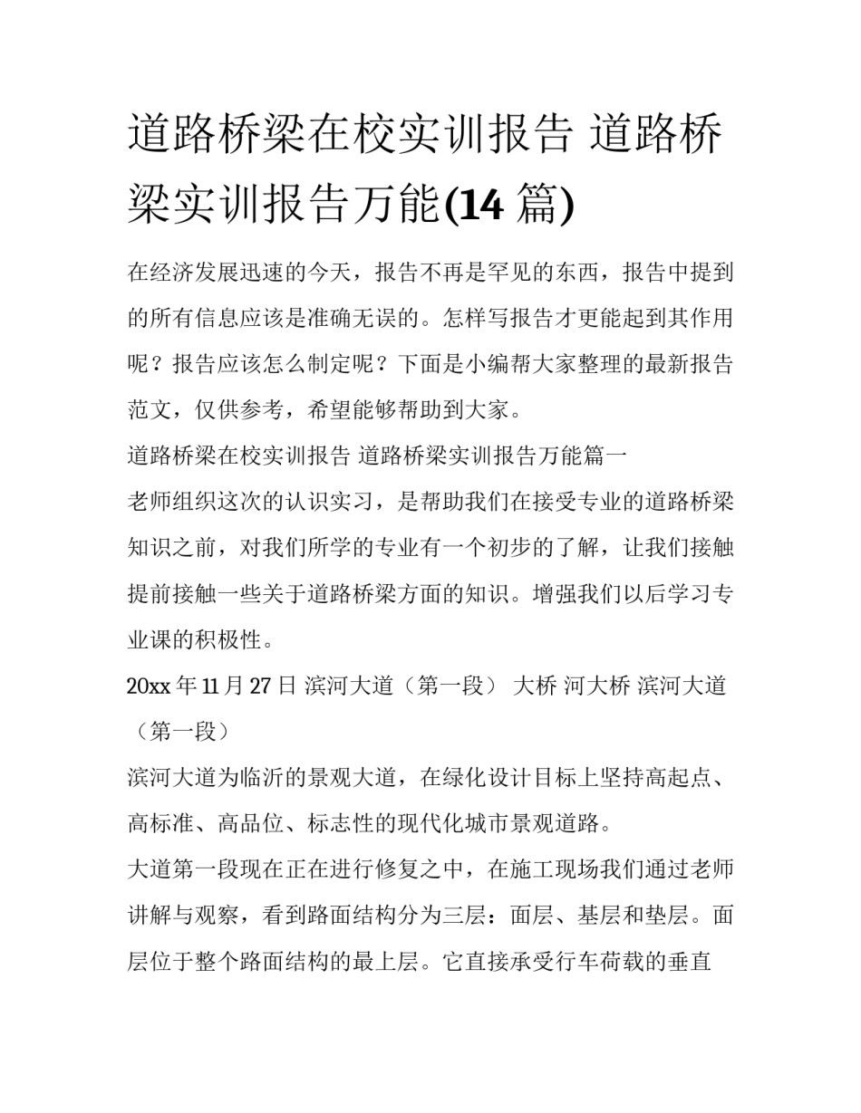 道路桥梁在校实训报告 道路桥梁实训报告万能(14篇)_第1页