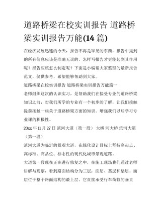 道路桥梁在校实训报告 道路桥梁实训报告万能(14篇)