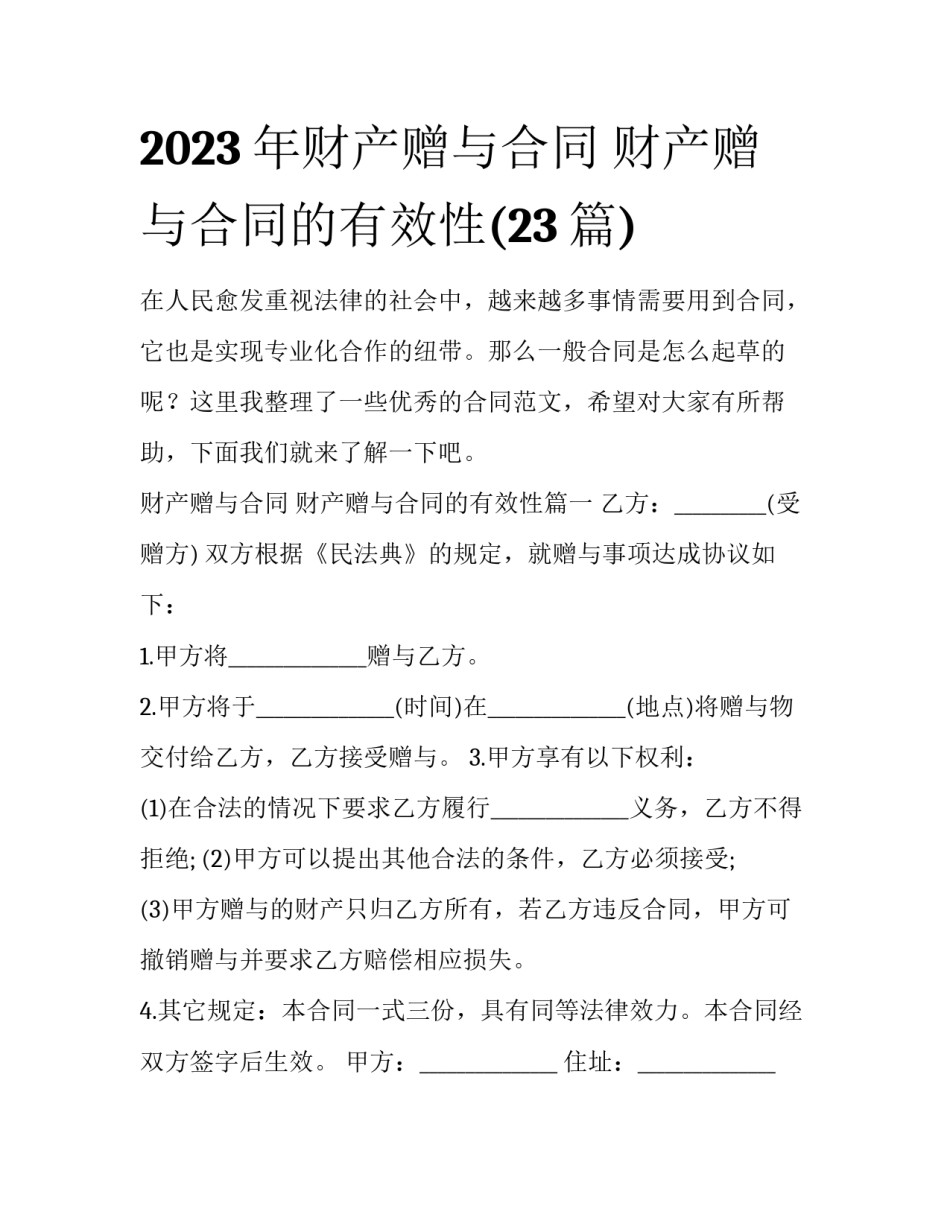 2023年财产赠与合同 财产赠与合同的有效性(23篇)_第1页