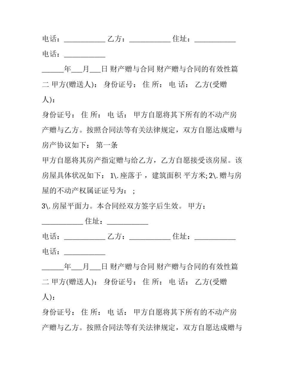 2023年财产赠与合同 财产赠与合同的有效性(23篇)_第2页