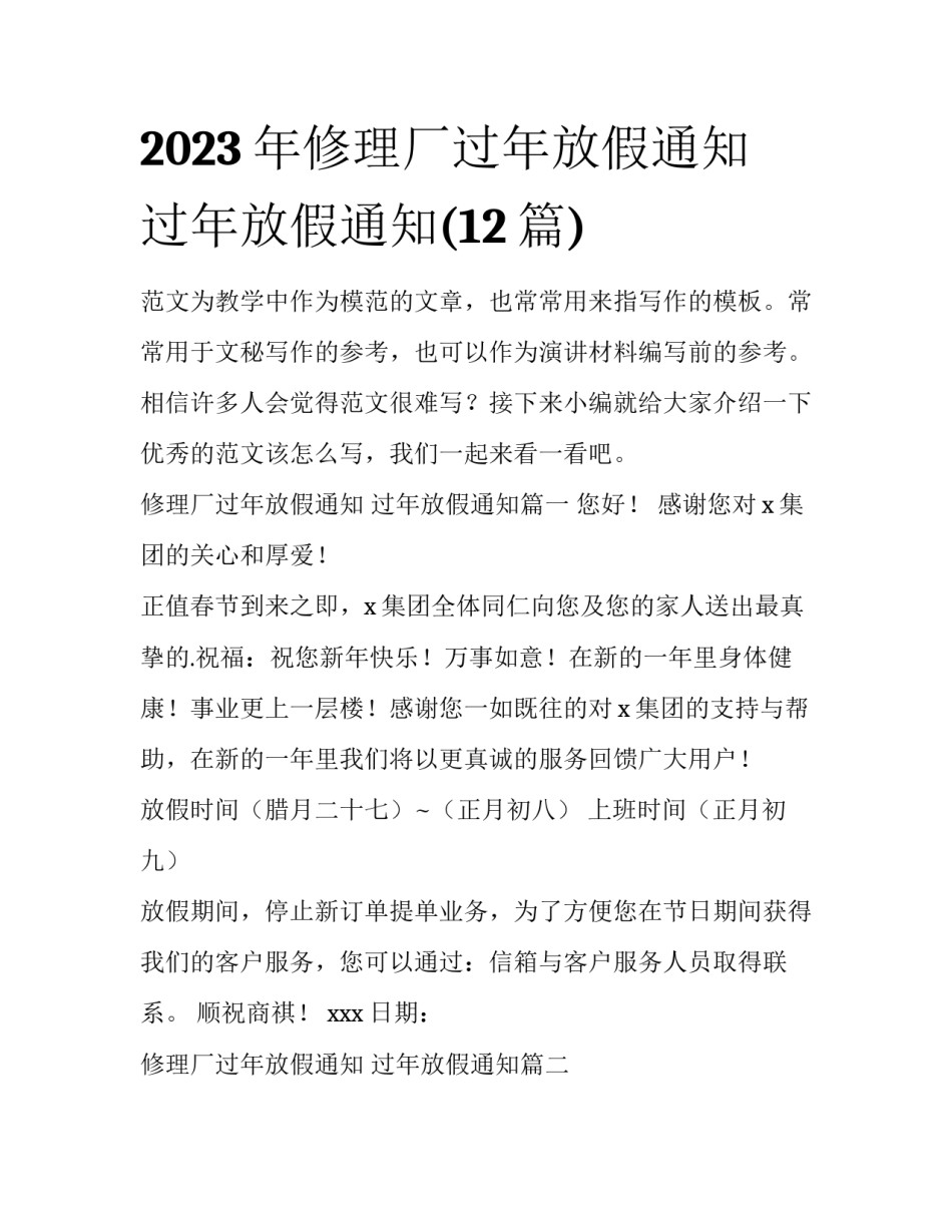 2023年修理厂过年放假通知 过年放假通知(12篇)_第1页