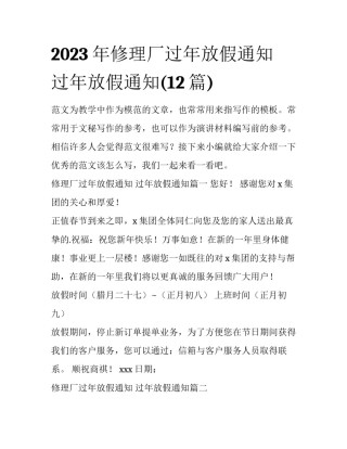 2023年修理厂过年放假通知 过年放假通知(12篇)