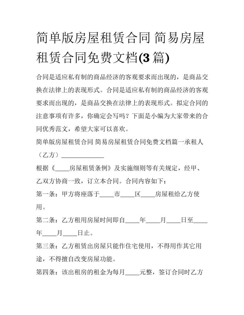 简单版房屋租赁合同 简易房屋租赁合同免费文档(3篇)_第1页