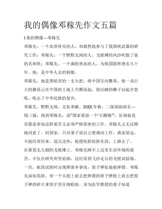 我的偶像邓稼先作文五篇
