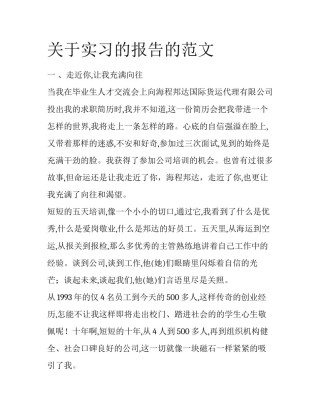 关于实习的报告的范文