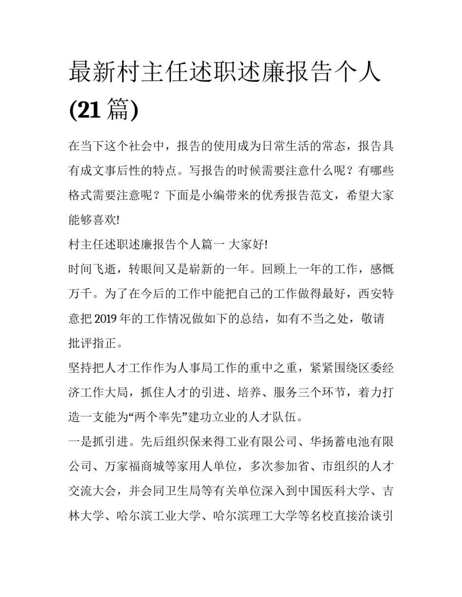 最新村主任述职述廉报告个人(21篇)_第1页