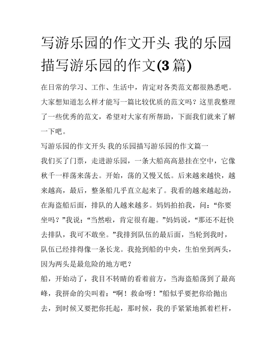 写游乐园的作文开头 我的乐园描写游乐园的作文(3篇)_第1页