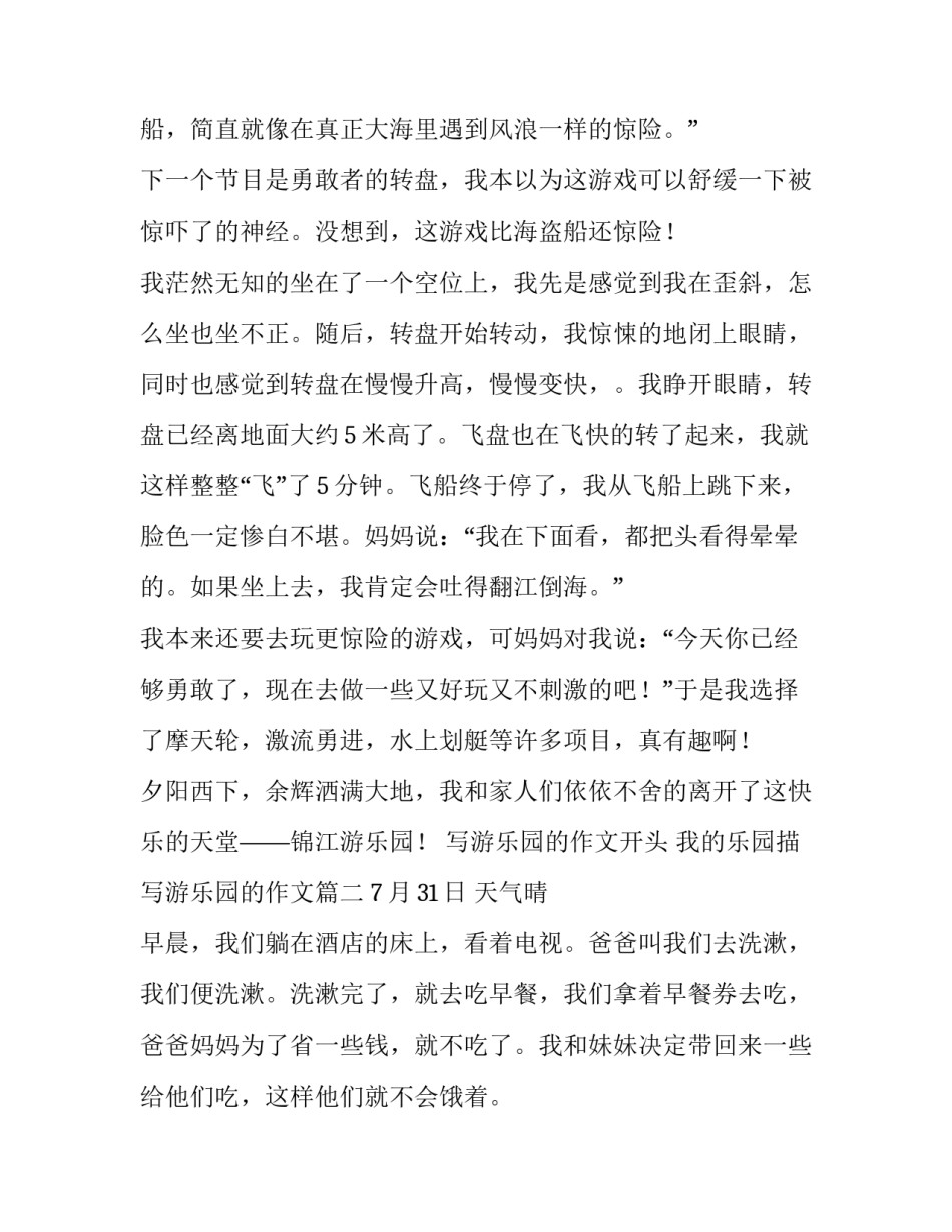 写游乐园的作文开头 我的乐园描写游乐园的作文(3篇)_第3页