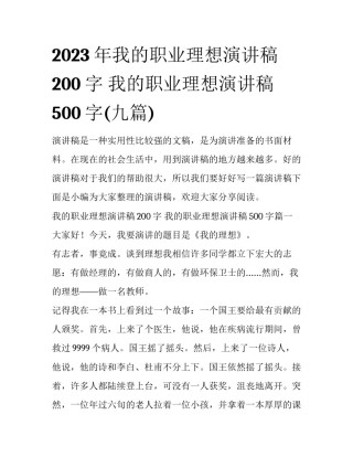 2023年我的职业理想演讲稿200字 我的职业理想演讲稿500字(九篇)