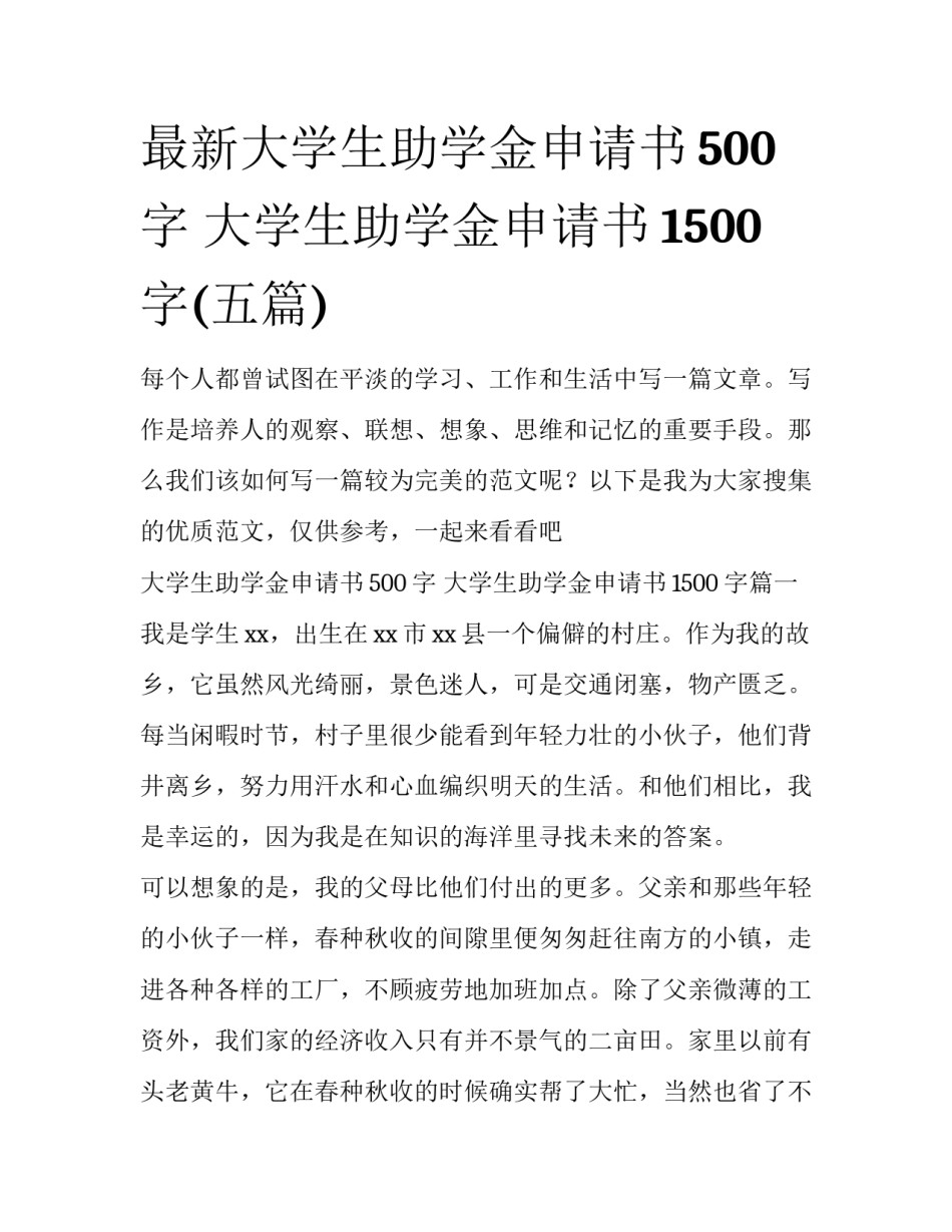 最新大学生助学金申请书500字 大学生助学金申请书1500字(五篇)_第1页