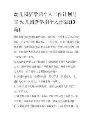 幼儿园新学期个人工作计划前言 幼儿园新学期个人计划(13篇)