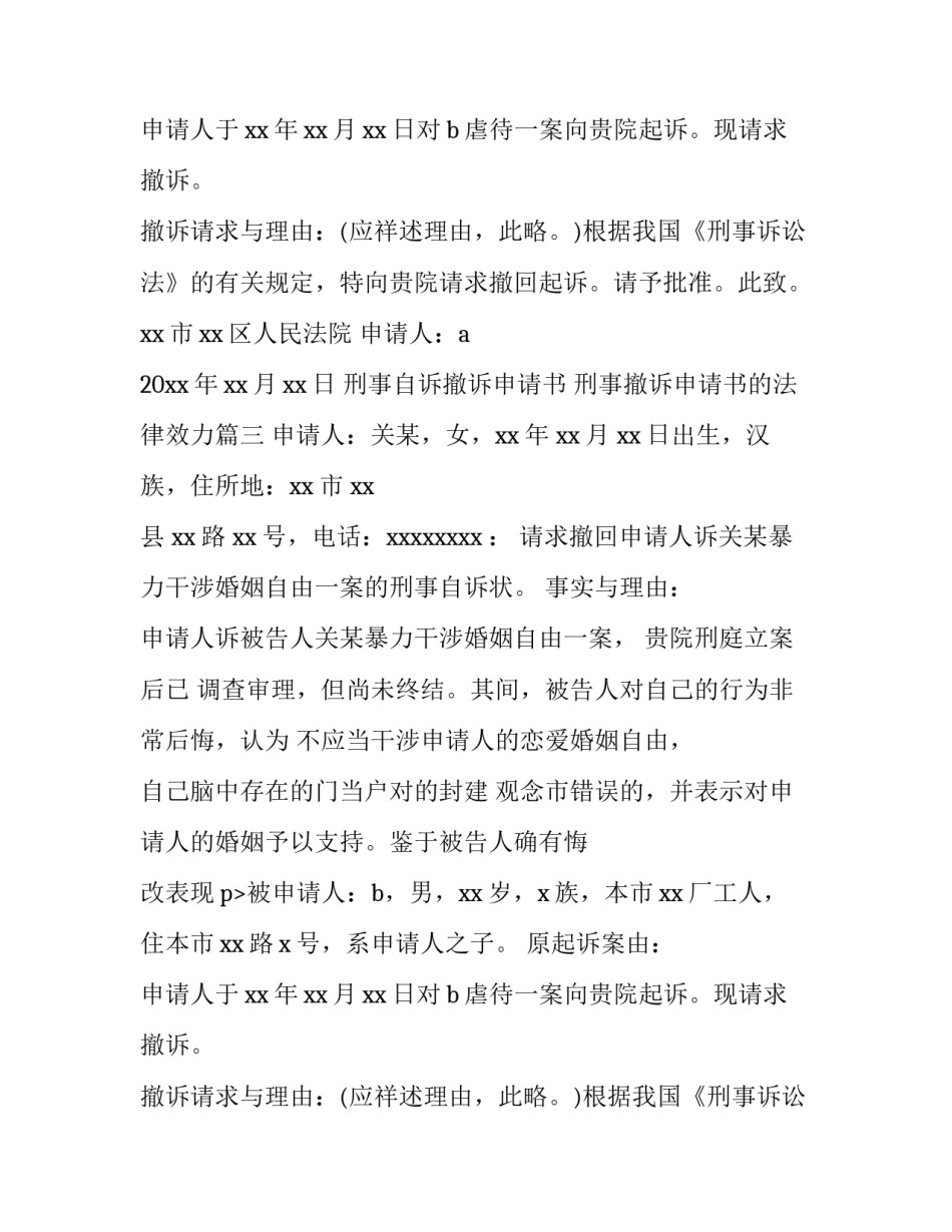 2023年刑事自诉撤诉申请书 刑事撤诉申请书的法律效力(六篇)_第2页