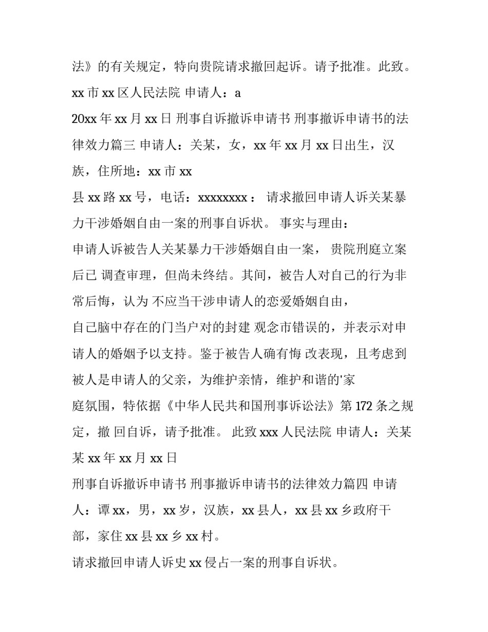 2023年刑事自诉撤诉申请书 刑事撤诉申请书的法律效力(六篇)_第3页