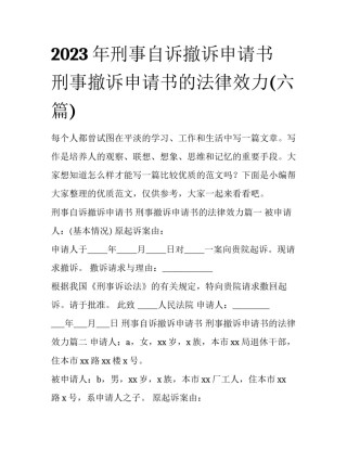 2023年刑事自诉撤诉申请书 刑事撤诉申请书的法律效力(六篇)