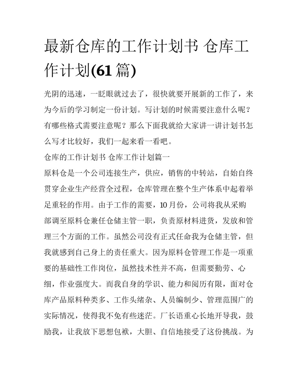 最新仓库的工作计划书 仓库工作计划(61篇)_第1页
