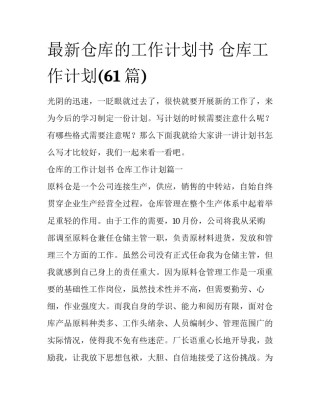 最新仓库的工作计划书 仓库工作计划(61篇)