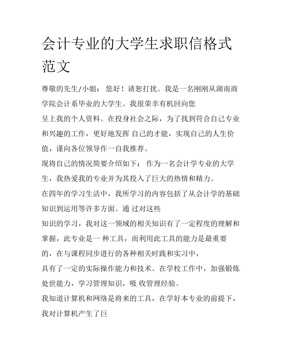 会计专业的大学生求职信格式范文_第1页