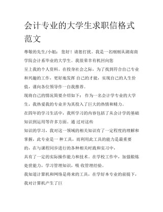 会计专业的大学生求职信格式范文