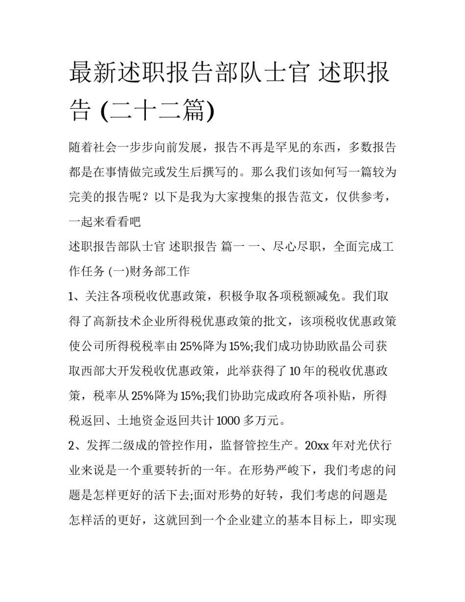 最新述职报告部队士官 述职报告 (二十二篇)_第1页