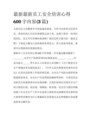 最新最新员工安全培训心得600字内容(3篇)