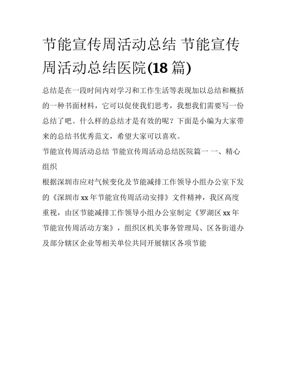 节能宣传周活动总结 节能宣传周活动总结医院(18篇)_第1页