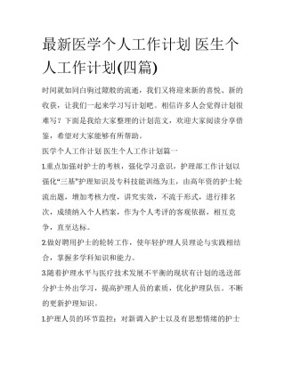 最新医学个人工作计划 医生个人工作计划(四篇)