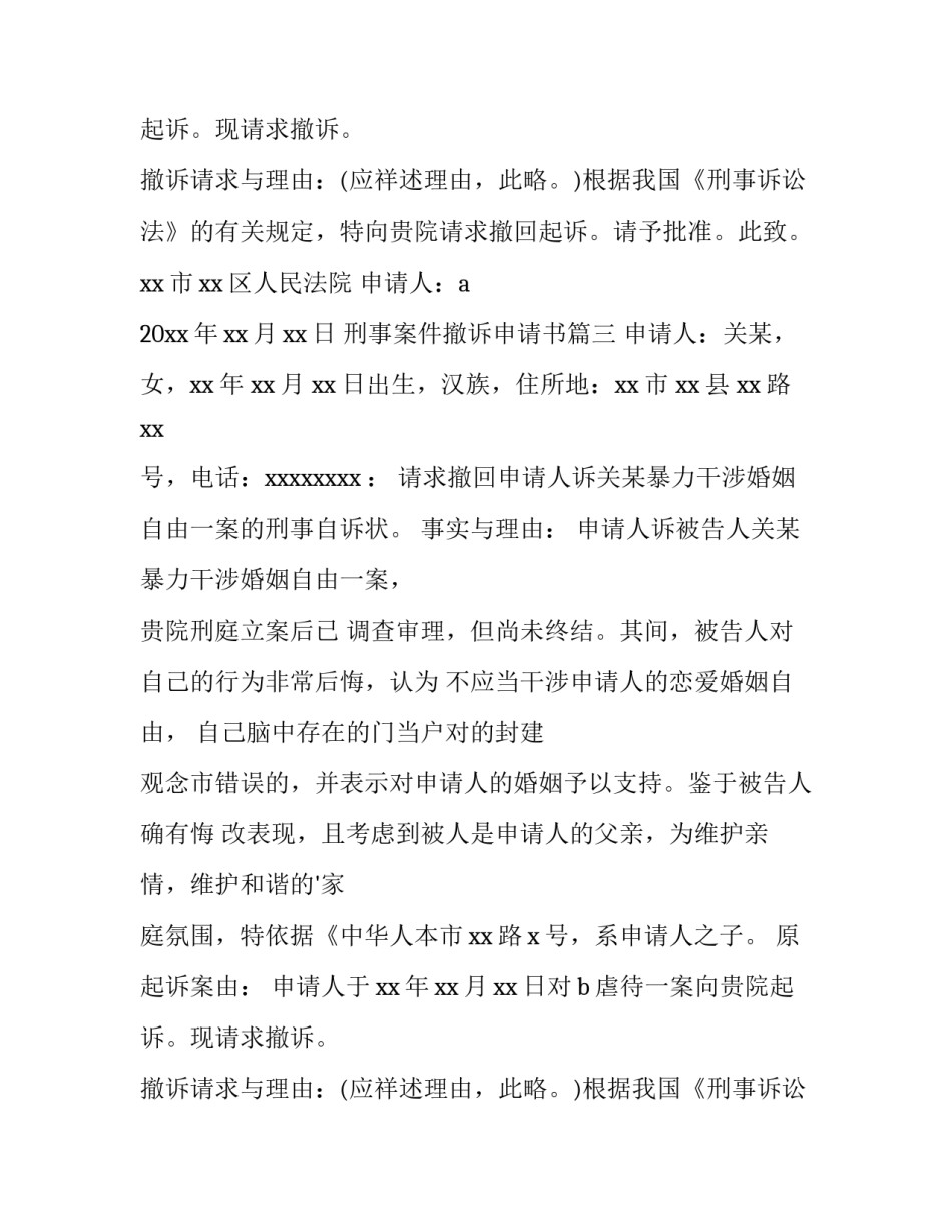 最新刑事案件撤诉申请书(6篇)_第2页