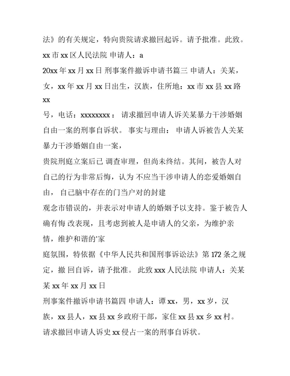 最新刑事案件撤诉申请书(6篇)_第3页