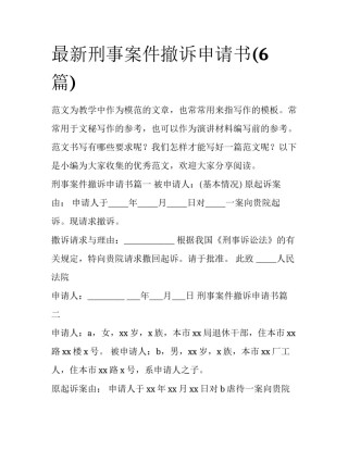 最新刑事案件撤诉申请书(6篇)