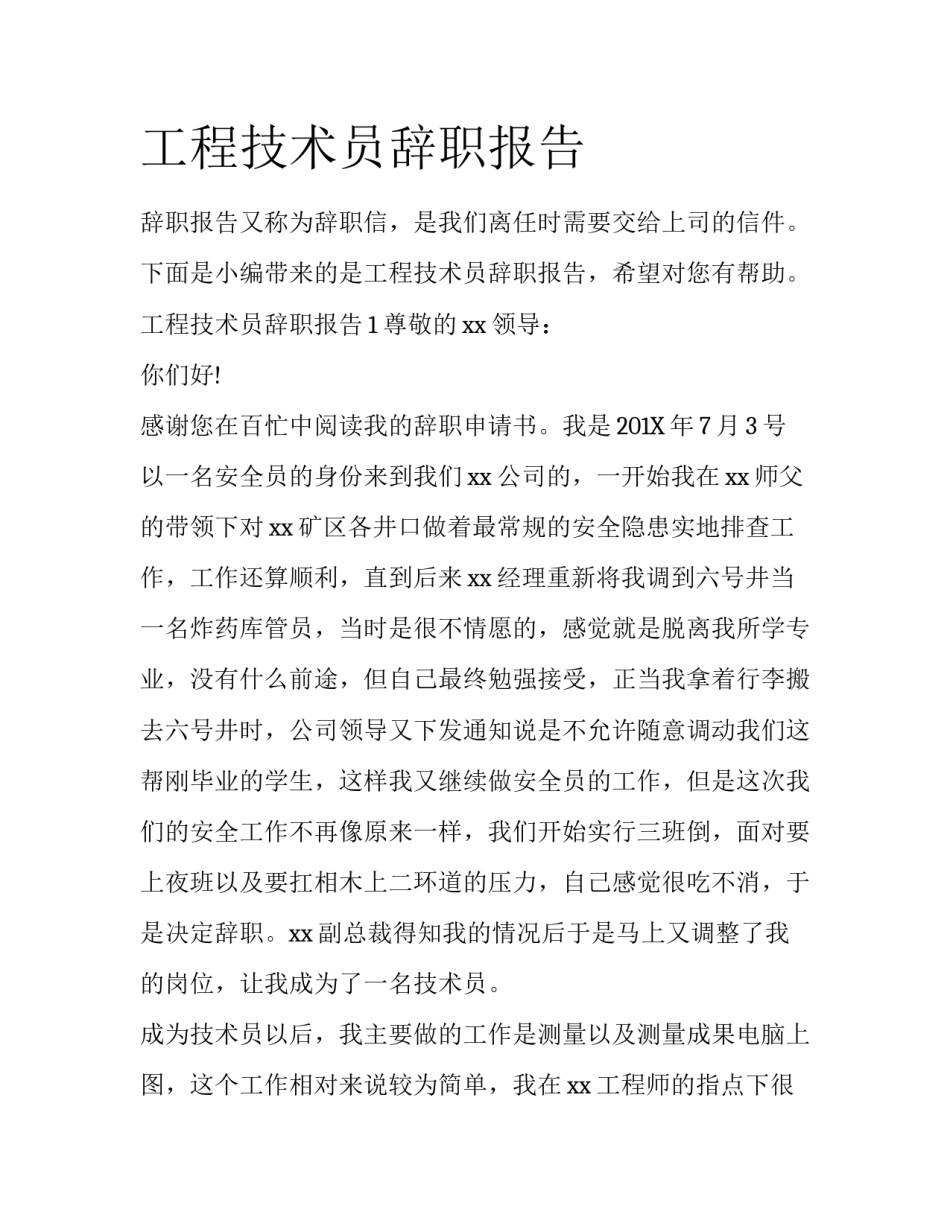 工程技术员辞职报告_第1页